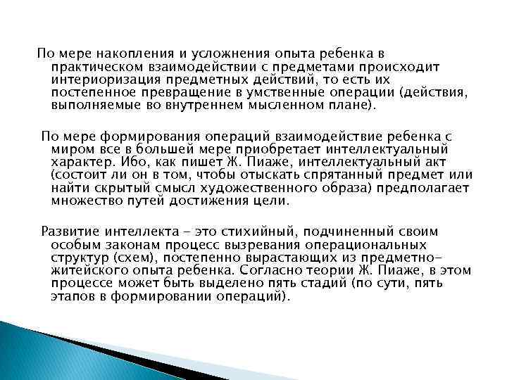 По мере накопления и усложнения опыта ребенка в практическом взаимодействии с предметами происходит интериоризация