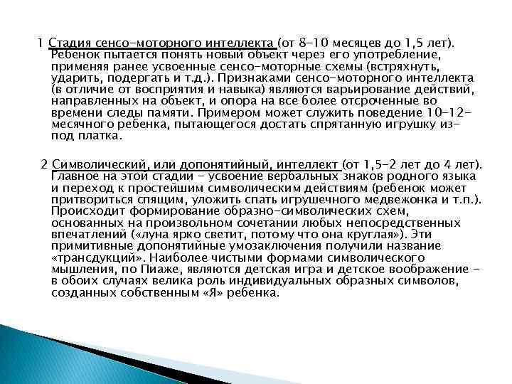 1 Стадия сенсо-моторного интеллекта (от 8 -10 месяцев до 1, 5 лет). Ребенок пытается