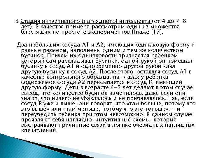 3 Стадия интуитивного (наглядного) интеллекта (от 4 до 7 -8 лет). В качестве примера