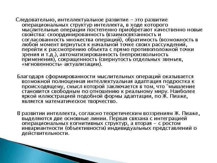 Следовательно, интеллектуальное развитие - это развитие операциональных структур интеллекта, в ходе которого мыслительные операции