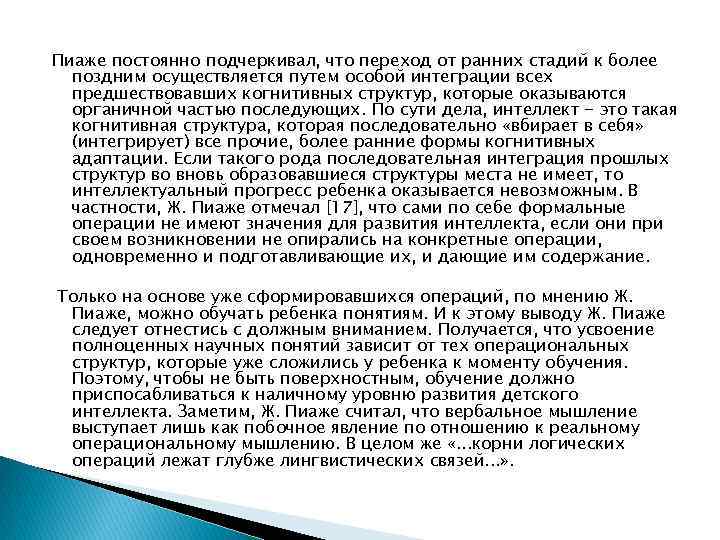 Пиаже постоянно подчеркивал, что переход от ранних стадий к более поздним осуществляется путем особой