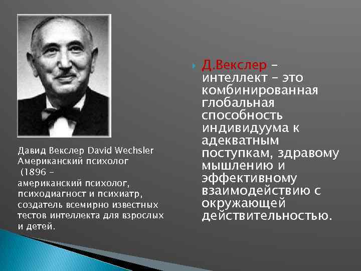  Давид Векслер David Wechsler Американский психолог (1896 американский психолог, психодиагност и психиатр, создатель