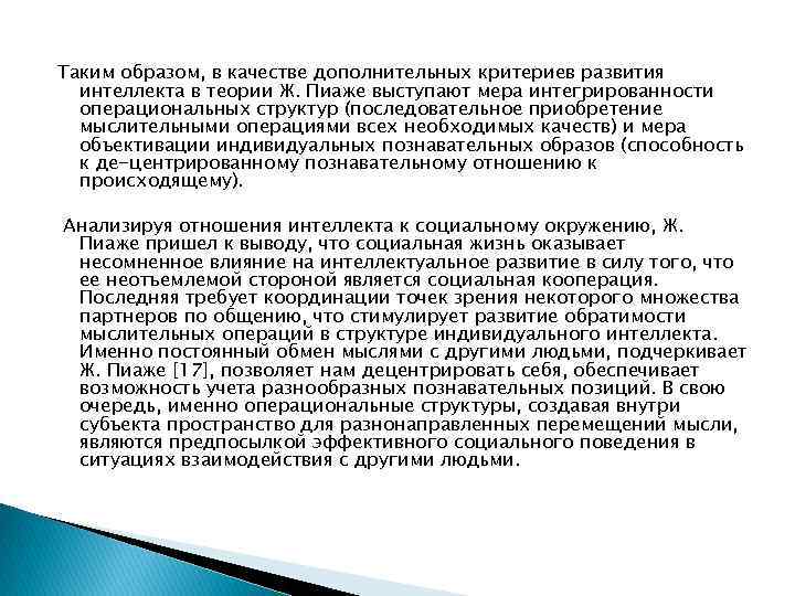 Таким образом, в качестве дополнительных критериев развития интеллекта в теории Ж. Пиаже выступают мера