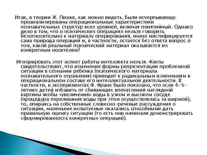 Итак, в теории Ж. Пиаже, как можно видеть, были исчерпывающе проанализированы операциональные характеристики познавательных