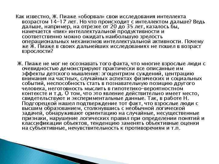 Как известно, Ж. Пиаже «оборвал» свои исследования интеллекта возрастом 14 -17 лет. Но что