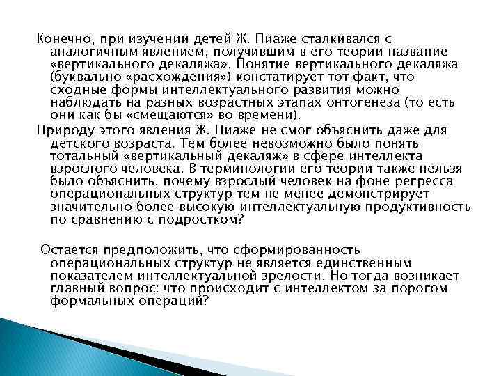 Конечно, при изучении детей Ж. Пиаже сталкивался с аналогичным явлением, получившим в его теории