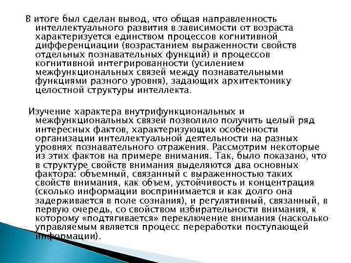 В итоге был сделан вывод, что общая направленность интеллектуального развития в зависимости от возраста