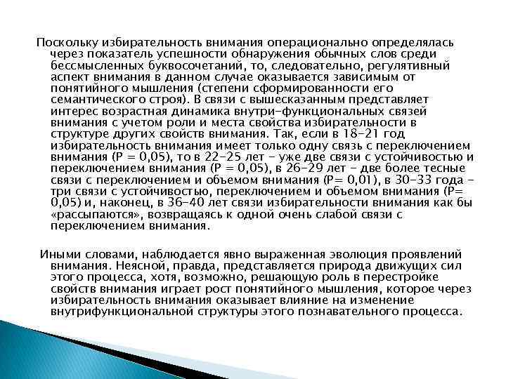 Поскольку избирательность внимания операционально определялась через показатель успешности обнаружения обычных слов среди бессмысленных буквосочетаний,