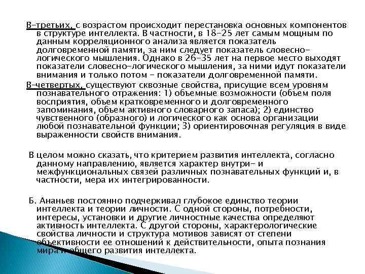 В-третьих, с возрастом происходит перестановка основных компонентов в структуре интеллекта. В частности, в 18