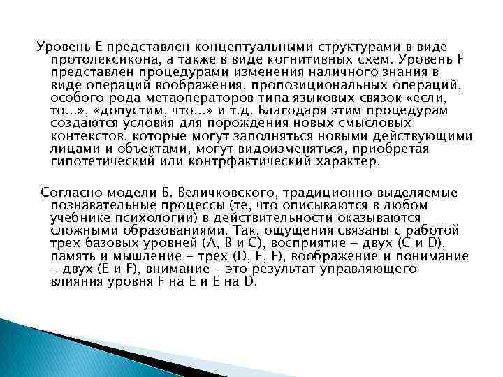 Уровень Е представлен концептуальными структурами в виде протолексикона, а также в виде когнитивных схем.