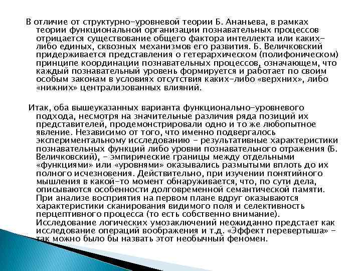 В отличие от структурно-уровневой теории Б. Ананьева, в рамках теории функциональной организации познавательных процессов