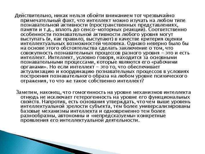 Действительно, никак нельзя обойти вниманием тот чрезвычайно примечательный факт, что интеллект можно изучать на