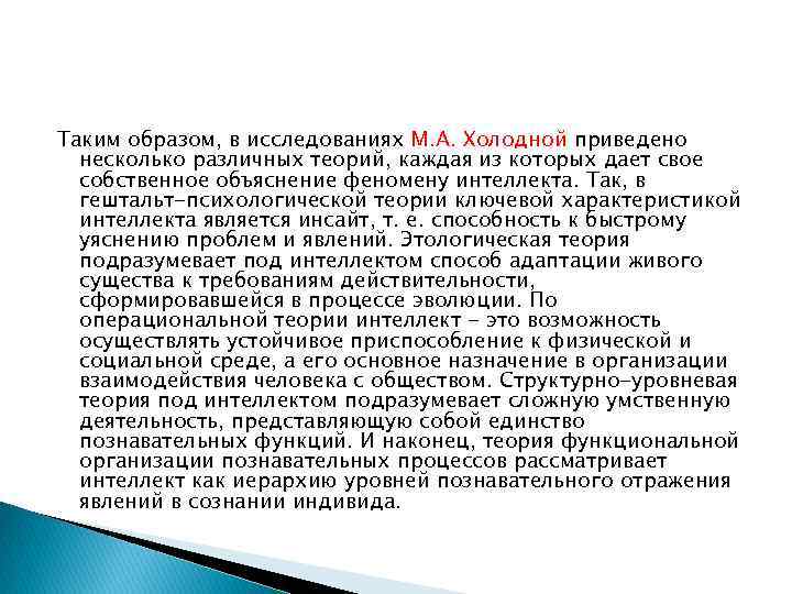 Таким образом, в исследованиях М. А. Холодной приведено несколько различных теорий, каждая из которых