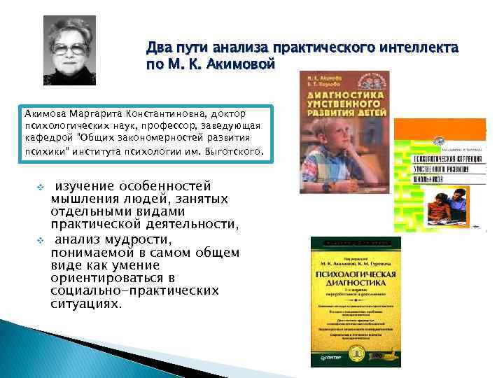 Два пути анализа практического интеллекта по М. К. Акимовой Акимова Маргарита Константиновна, доктор психологических