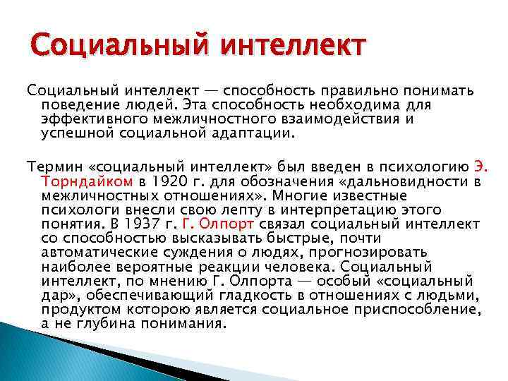 Социальный интеллект — способность правильно понимать поведение людей. Эта способность необходима для эффективного межличностного