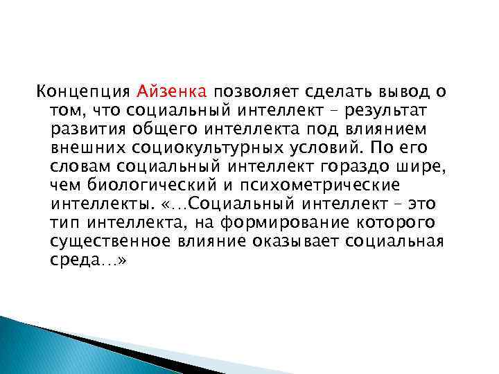 Концепция Айзенка позволяет сделать вывод о том, что социальный интеллект – результат развития общего