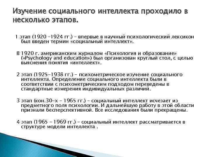 Изучение социального интеллекта проходило в несколько этапов. 1 этап (1920 – 1924 гг. )