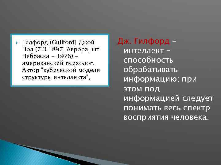  Гилфорд (Guilford) Джой Пол (7. 3. 1897, Аврора, шт. Небраска - 1976) американский