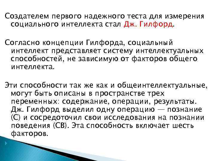 Создателем первого надежного теста для измерения социального интеллекта стал Дж. Гилфорд. Согласно концепции Гилфорда,