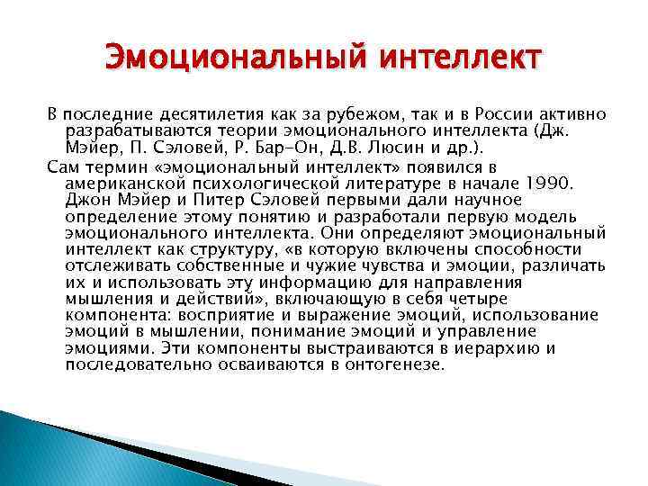 Эмоциональный интеллект В последние десятилетия как за рубежом, так и в России активно разрабатываются