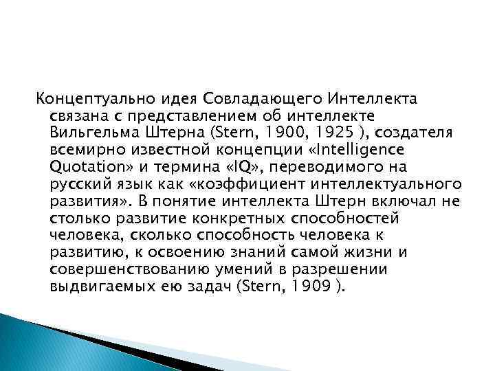 Концептуально идея Совладающего Интеллекта связана с представлением об интеллекте Вильгельма Штерна (Stern, 1900, 1925