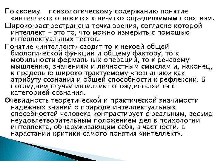 По своему психологическому содержанию понятие «интеллект» относится к нечетко определяемым понятиям. Широко распространена точка