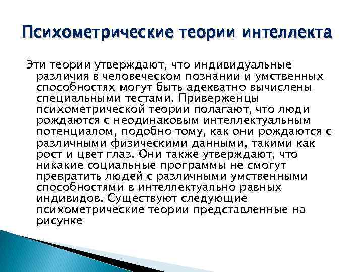 Психометрические теории интеллекта Эти теории утверждают, что индивидуальные различия в человеческом познании и умственных