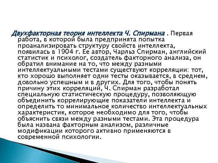 Двухфакторная теория интеллекта Ч. Спирмана. Первая работа, в которой была предпринята попытка проанализировать структуру