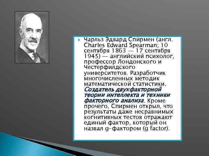  Чарльз Э двард Спи рмен (англ. Charles Edward Spearman; 10 сентября 1863 —