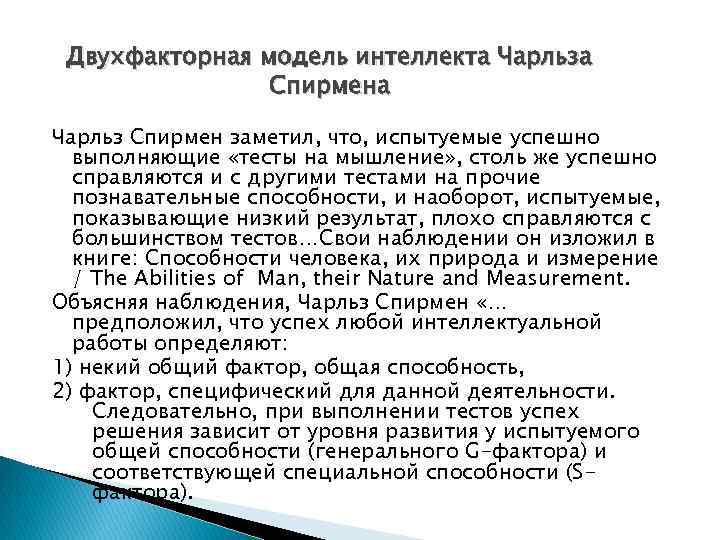 Двухфакторная модель интеллекта Чарльза Спирмена Чарльз Спирмен заметил, что, испытуемые успешно выполняющие «тесты на