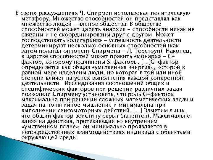 В своих рассуждениях Ч. Спирмен использовал политическую метафору. Множество способностей он представлял как множество