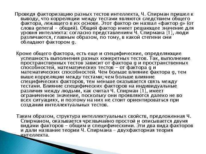 Проведя факторизацию разных тестов интеллекта, Ч. Спирман пришел к выводу, что корреляции между тестами