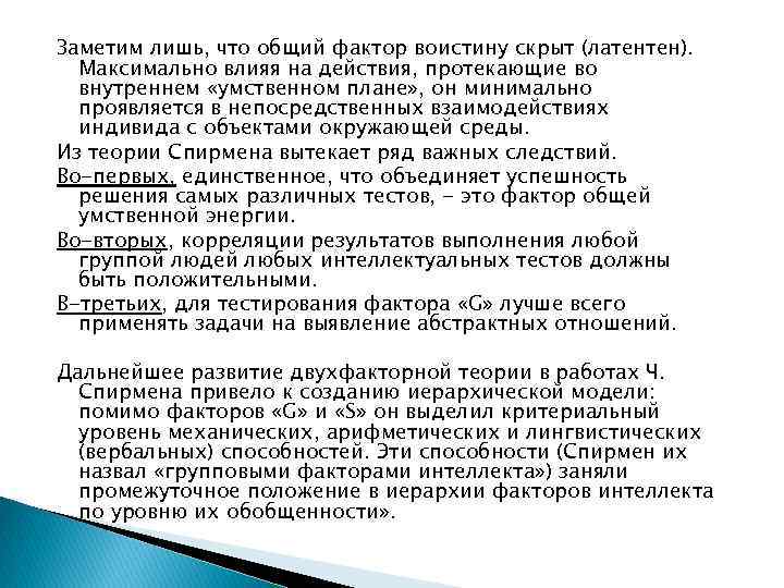 Заметим лишь, что общий фактор воистину скрыт (латентен). Максимально влияя на действия, протекающие во