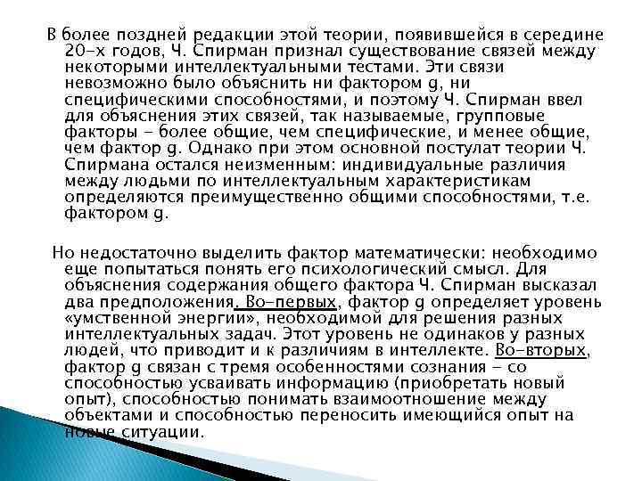 В более поздней редакции этой теории, появившейся в середине 20 -х годов, Ч. Спирман