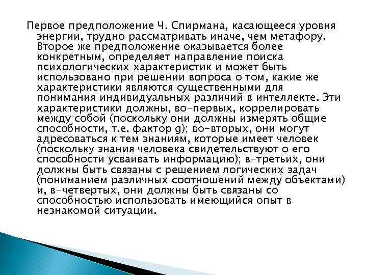 Первое предположение Ч. Спирмана, касающееся уровня энергии, трудно рассматривать иначе, чем метафору. Второе же