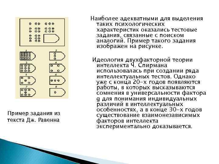 Наиболее адекватными для выделения таких психологических характеристик оказались тестовые задания, связанные с поиском аналогий.