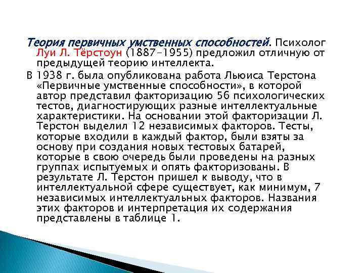 Теория первичных умственных способностей. Психолог Луи Л. Тёрстоун (1887 -1955) предложил отличную от предыдущей