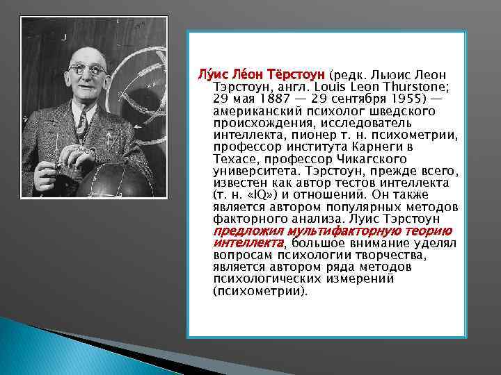 Лу ис Ле он Тёрстоун (редк. Льюис Леон Тэрстоун, англ. Louis Leon Thurstone; 29