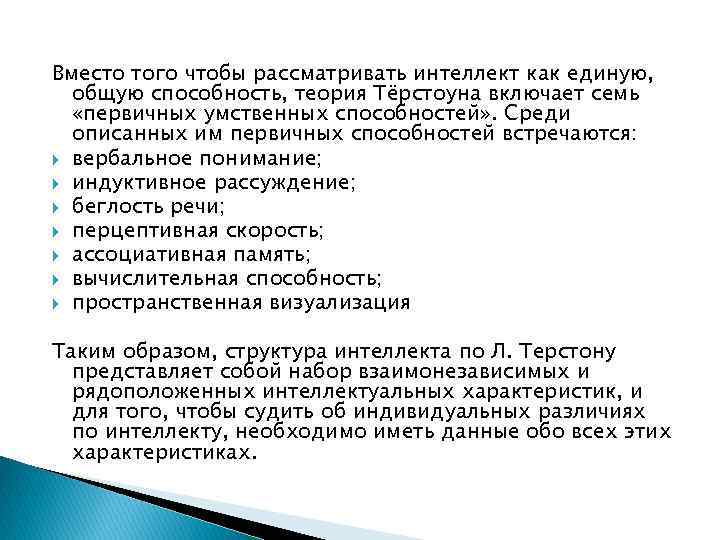 Вместо того чтобы рассматривать интеллект как единую, общую способность, теория Тёрстоуна включает семь «первичных