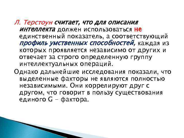 Л. Терстоун считает, что для описания интеллекта должен использоваться не единственный показатель, а соответствующий