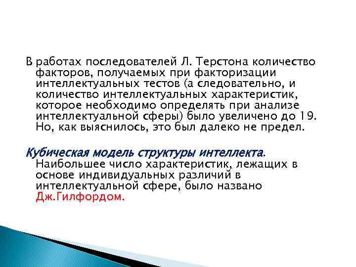 В работах последователей Л. Терстона количество факторов, получаемых при факторизации интеллектуальных тестов (а следовательно,