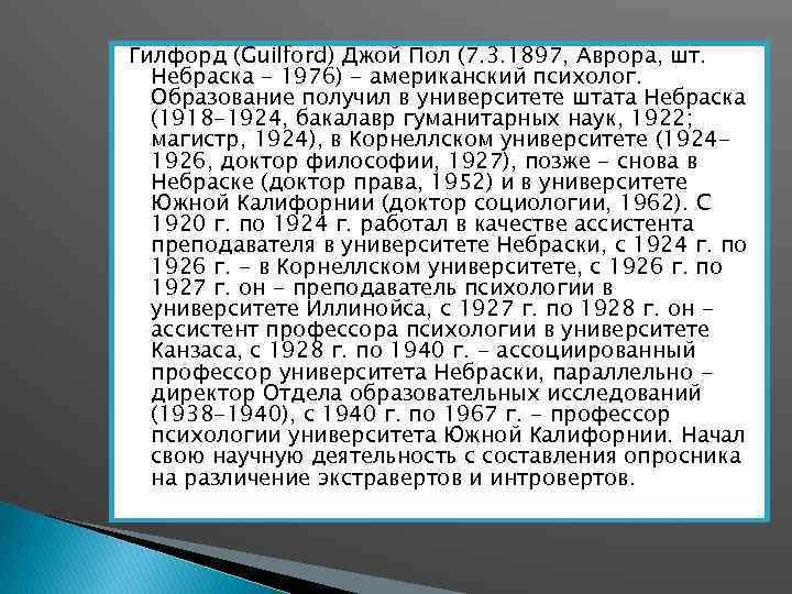 Гилфорд (Guilford) Джой Пол (7. 3. 1897, Аврора, шт. Небраска - 1976) - американский