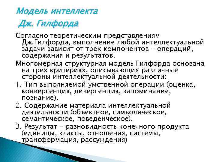 Модель интеллекта Дж. Гилфорда Согласно теоретическим представлениям Дж. Гилфорда, выполнение любой интеллектуальной задачи зависит