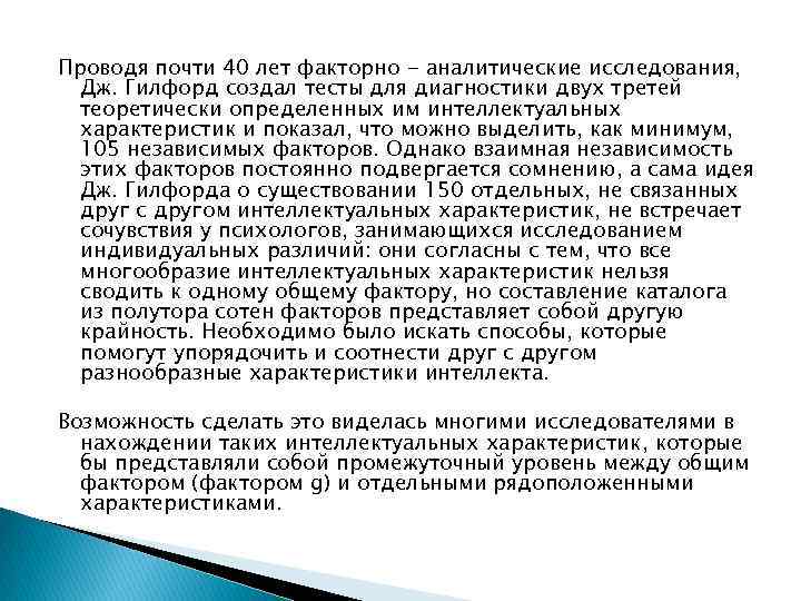 Проводя почти 40 лет факторно - аналитические исследования, Дж. Гилфорд создал тесты для диагностики