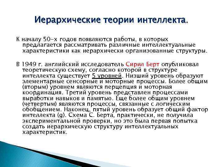 Иерархические теории интеллекта. К началу 50 -х годов появляются работы, в которых предлагается рассматривать