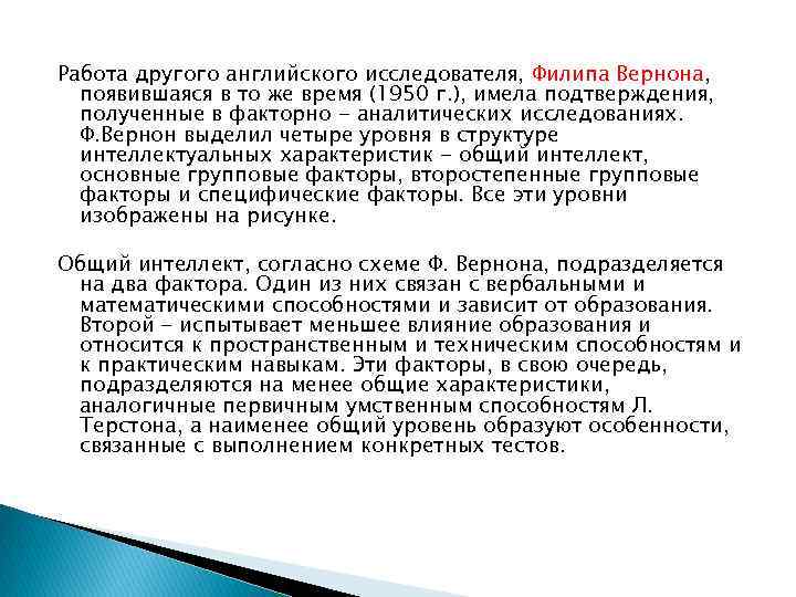 Работа другого английского исследователя, Филипа Вернона, появившаяся в то же время (1950 г. ),