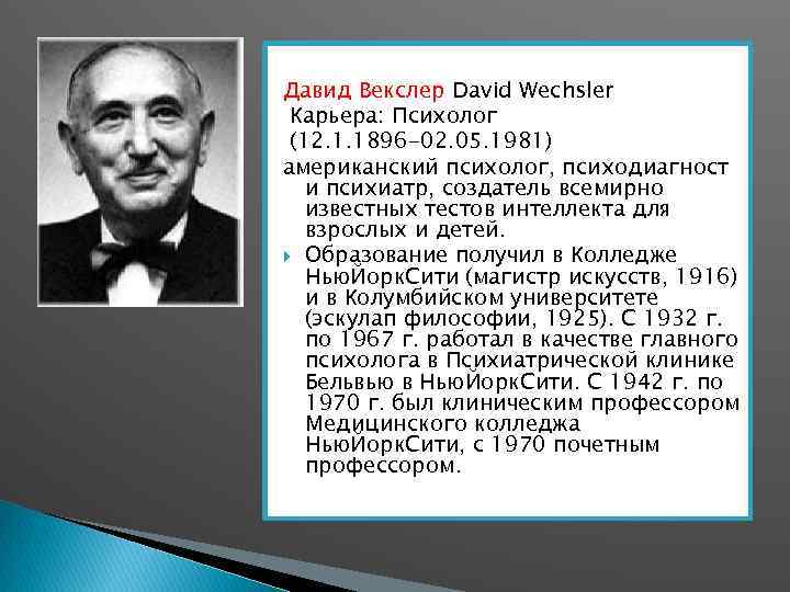 Давид Векслер David Wechsler Карьера: Психолог (12. 1. 1896 -02. 05. 1981) американский психолог,