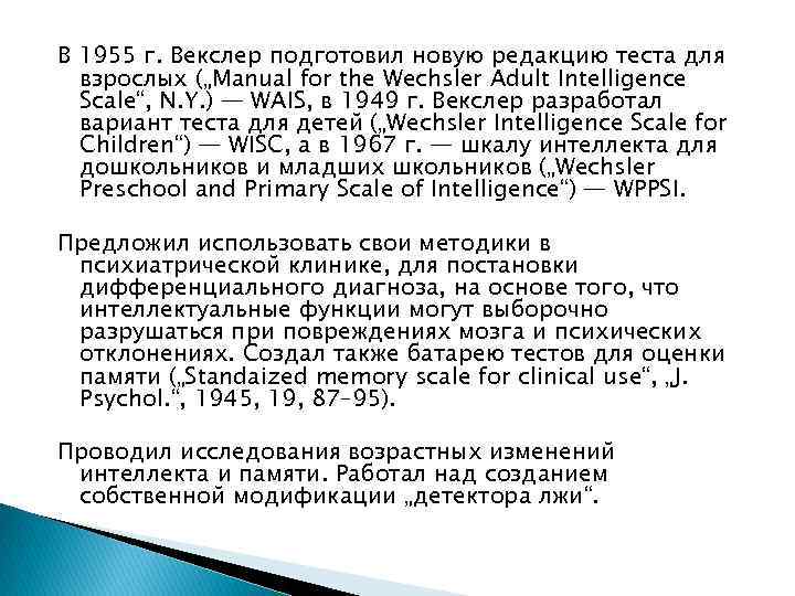 В 1955 г. Векслер подготовил новую редакцию теста для взрослых („Manual for the Wechsler