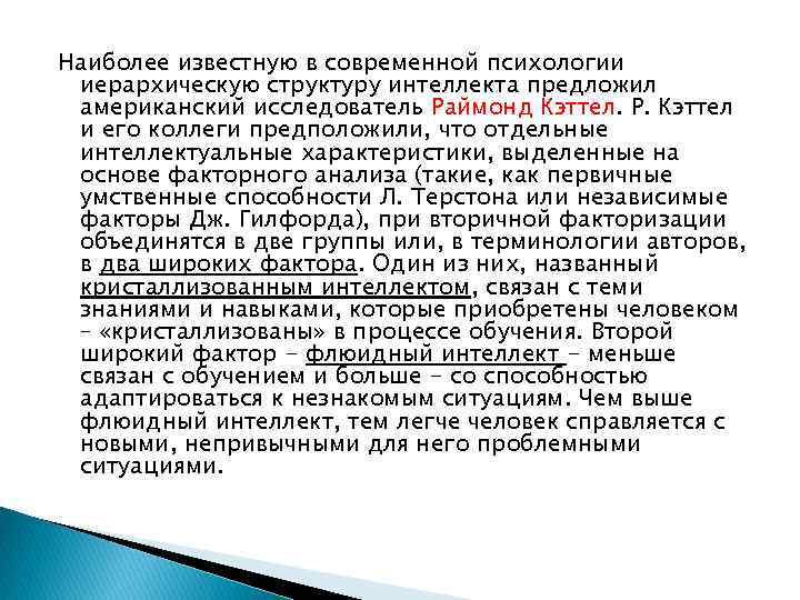 Наиболее известную в современной психологии иерархическую структуру интеллекта предложил американский исследователь Раймонд Кэттел. Р.