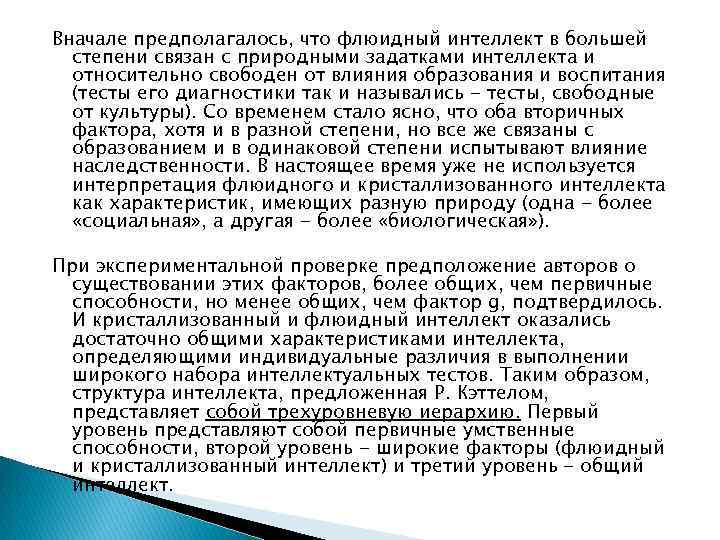 Вначале предполагалось, что флюидный интеллект в большей степени связан с природными задатками интеллекта и